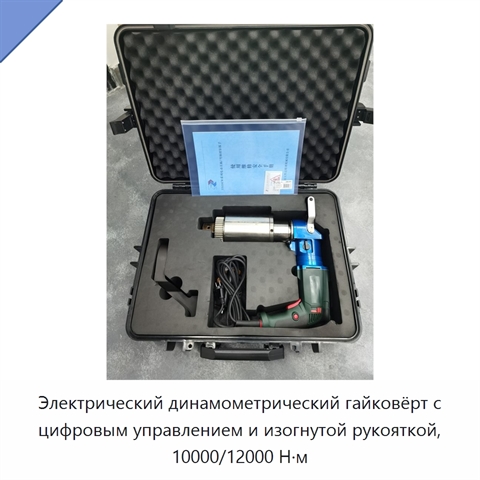 Электрический динамометрический гайковёрт с цифровым управлением и изогнутой рукояткой, 10000/12000 Н·м