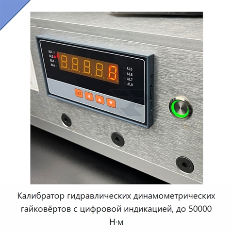 Калибратор гидравлических динамометрических гайковёртов с цифровой индикацией, до 50000 Н·м