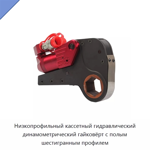 Низкопрофильный кассетный гидравлический динамометрический гайковёрт с полым шестигранным профилем