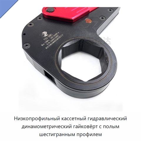 Низкопрофильный кассетный гидравлический динамометрический гайковёрт с полым шестигранным профилем