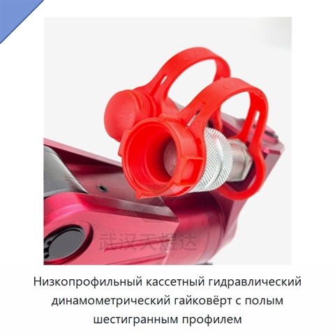 Низкопрофильный кассетный гидравлический динамометрический гайковёрт с полым шестигранным профилем