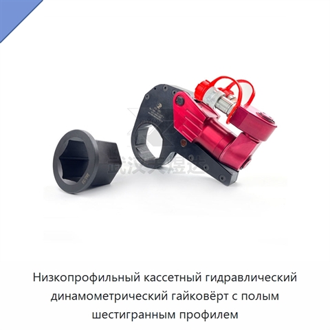 Низкопрофильный кассетный гидравлический динамометрический гайковёрт с полым шестигранным профилем