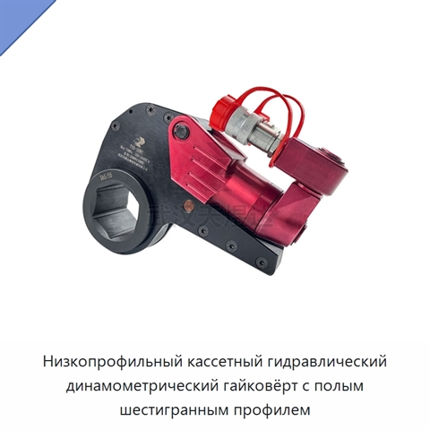 Низкопрофильный кассетный гидравлический динамометрический гайковёрт с полым шестигранным профилем