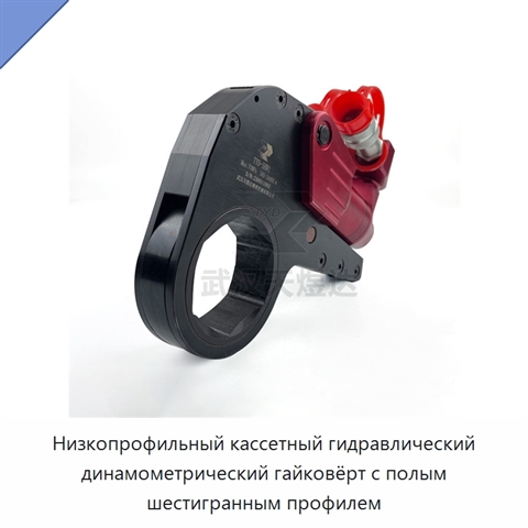 Низкопрофильный кассетный гидравлический динамометрический гайковёрт с полым шестигранным профилем