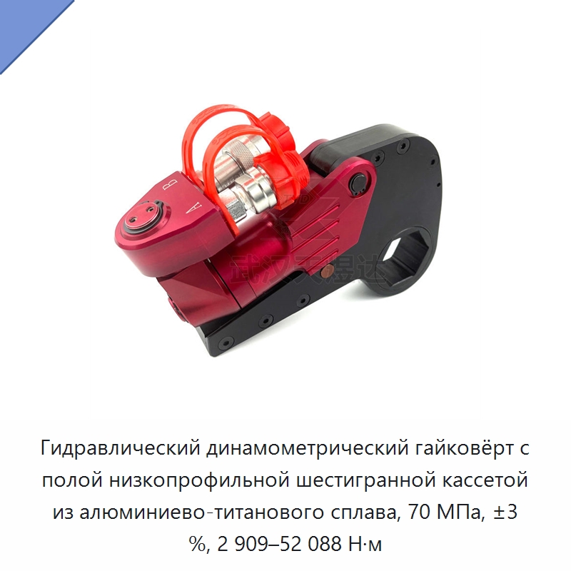 Гидравлический динамометрический гайковёрт с полой низкопрофильной шестигранной кассетой из алюминиево-титанового сплава, 70 МПа, ±3 %, 2 909–52 088 Н·м — Специальный гидравлический инструмент