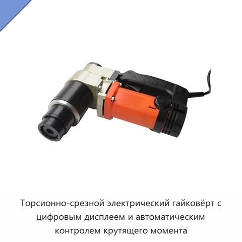 Торсионно-срезной электрический гайковёрт с цифровым дисплеем и автоматическим контролем крутящего момента