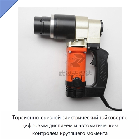 Торсионно-срезной электрический гайковёрт с цифровым дисплеем и автоматическим контролем крутящего момента