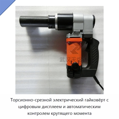 Торсионно-срезной электрический гайковёрт с цифровым дисплеем и автоматическим контролем крутящего момента