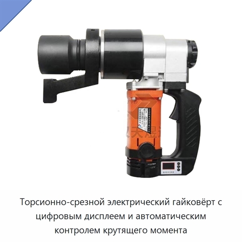 Торсионно-срезной электрический гайковёрт с цифровым дисплеем и автоматическим контролем крутящего момента