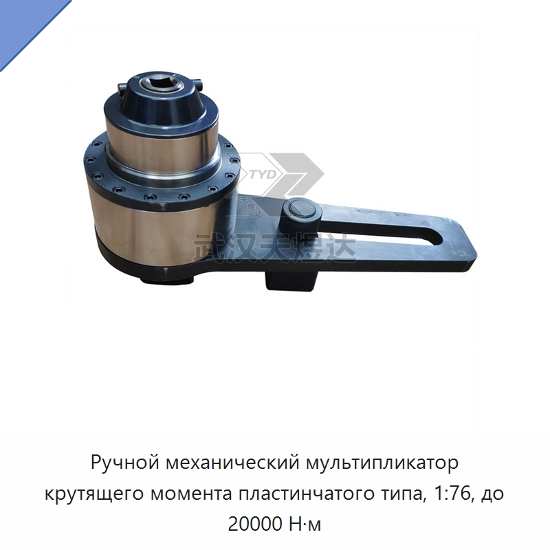 Ручной механический мультипликатор крутящего момента пластинчатого типа, 1:76, до 20000 Н·м — Гаечные ключи