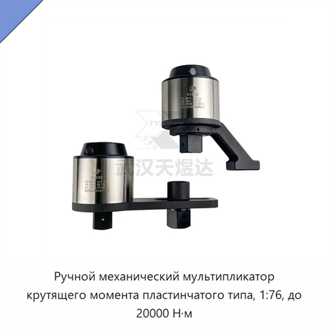 Ручной механический мультипликатор крутящего момента пластинчатого типа, 1:76, до 20000 Н·м