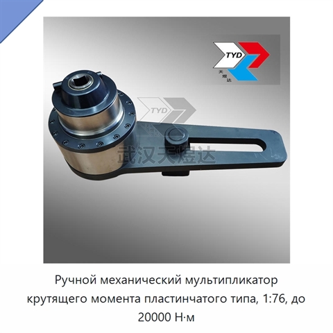 Ручной механический мультипликатор крутящего момента пластинчатого типа, 1:76, до 20000 Н·м