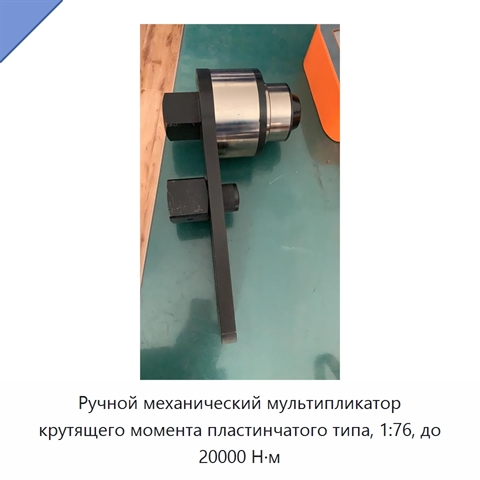 Ручной механический мультипликатор крутящего момента пластинчатого типа, 1:76, до 20000 Н·м