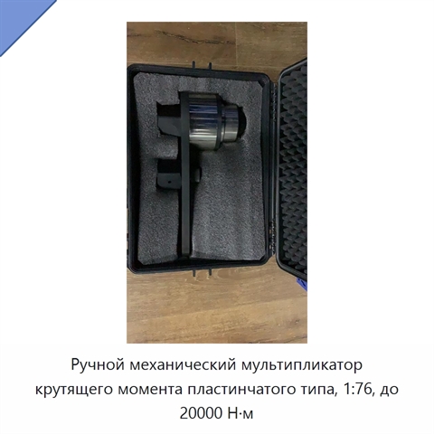 Ручной механический мультипликатор крутящего момента пластинчатого типа, 1:76, до 20000 Н·м