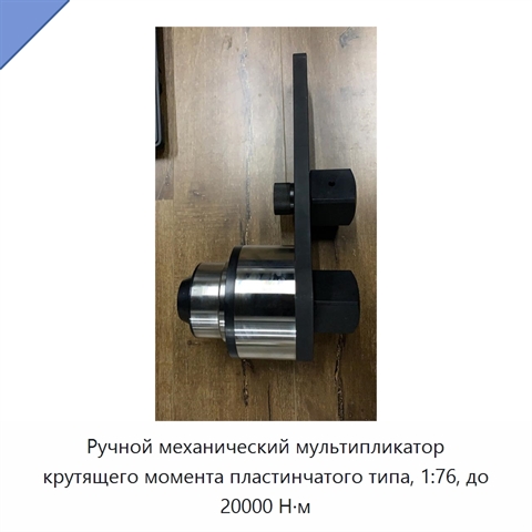 Ручной механический мультипликатор крутящего момента пластинчатого типа, 1:76, до 20000 Н·м