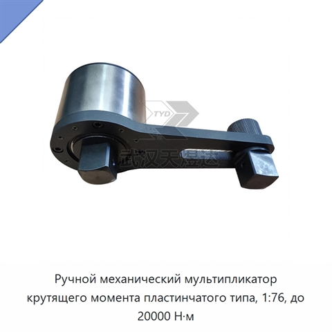 Ручной механический мультипликатор крутящего момента пластинчатого типа, 1:76, до 20000 Н·м
