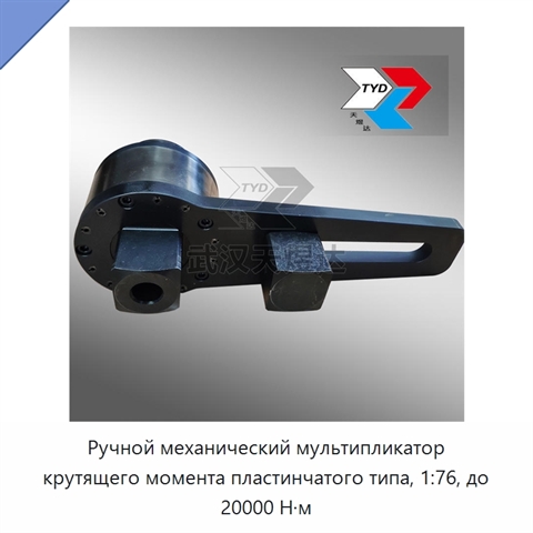 Ручной механический мультипликатор крутящего момента пластинчатого типа, 1:76, до 20000 Н·м