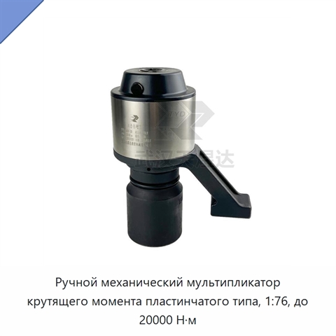 Ручной механический мультипликатор крутящего момента пластинчатого типа, 1:76, до 20000 Н·м