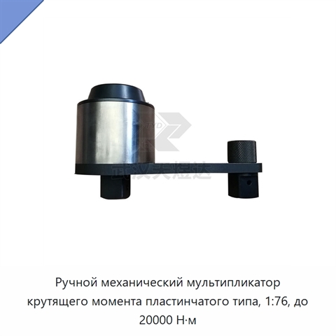 Ручной механический мультипликатор крутящего момента пластинчатого типа, 1:76, до 20000 Н·м