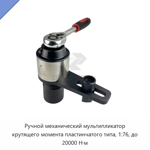 Ручной механический мультипликатор крутящего момента пластинчатого типа, 1:76, до 20000 Н·м
