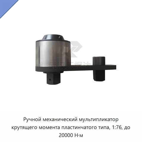 Ручной механический мультипликатор крутящего момента пластинчатого типа, 1:76, до 20000 Н·м