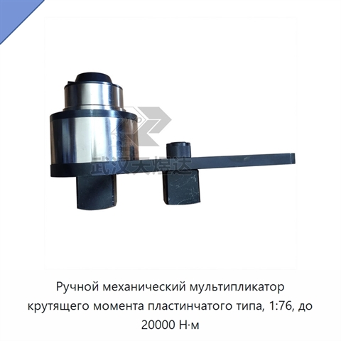 Ручной механический мультипликатор крутящего момента пластинчатого типа, 1:76, до 20000 Н·м