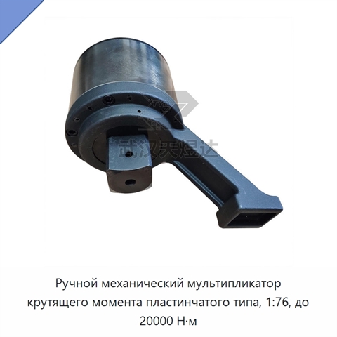 Ручной механический мультипликатор крутящего момента пластинчатого типа, 1:76, до 20000 Н·м