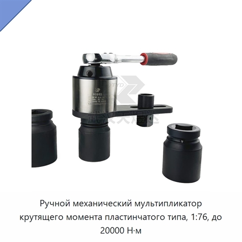 Ручной механический мультипликатор крутящего момента пластинчатого типа, 1:76, до 20000 Н·м