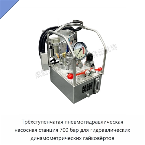 Трёхступенчатая пневмогидравлическая насосная станция 700 бар для гидравлических динамометрических гайковёртов