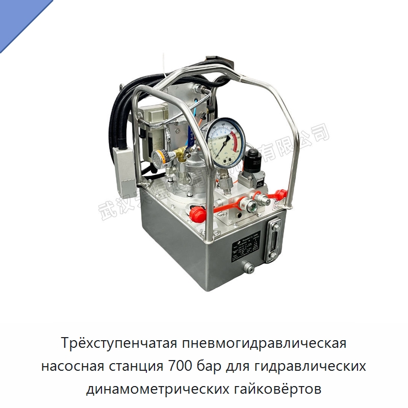 Трёхступенчатая пневмогидравлическая насосная станция 700 бар для гидравлических динамометрических гайковёртов — Специальный гидравлический инструмент