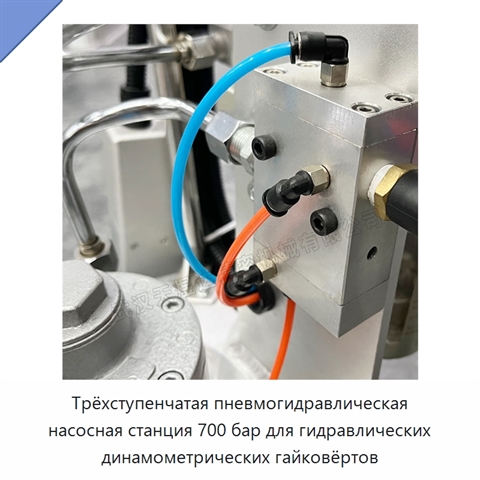 Трёхступенчатая пневмогидравлическая насосная станция 700 бар для гидравлических динамометрических гайковёртов