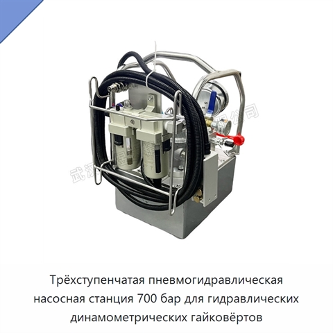 Трёхступенчатая пневмогидравлическая насосная станция 700 бар для гидравлических динамометрических гайковёртов