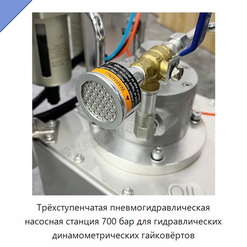Трёхступенчатая пневмогидравлическая насосная станция 700 бар для гидравлических динамометрических гайковёртов