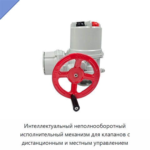 Интеллектуальный неполнооборотный исполнительный механизм для клапанов с дистанционным и местным управлением