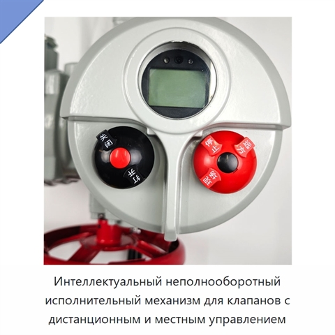 Интеллектуальный неполнооборотный исполнительный механизм для клапанов с дистанционным и местным управлением