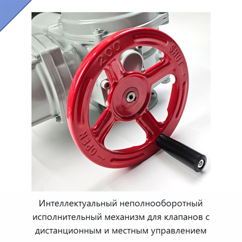 Интеллектуальный неполнооборотный исполнительный механизм для клапанов с дистанционным и местным управлением