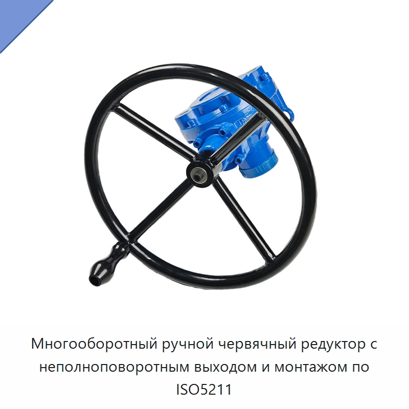 Многооборотный ручной червячный редуктор с неполноповоротным выходом и монтажом по ISO5211 — Специальные детали клапанов