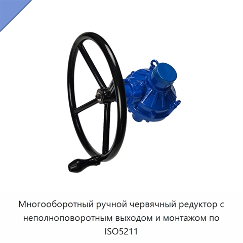 Многооборотный ручной червячный редуктор с неполноповоротным выходом и монтажом по ISO5211