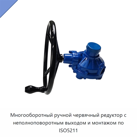 Многооборотный ручной червячный редуктор с неполноповоротным выходом и монтажом по ISO5211