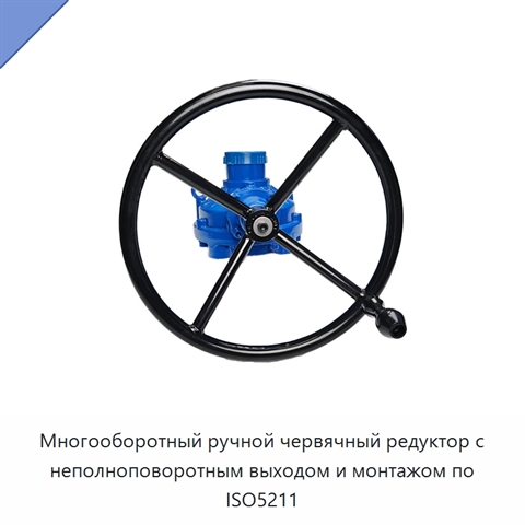 Многооборотный ручной червячный редуктор с неполноповоротным выходом и монтажом по ISO5211