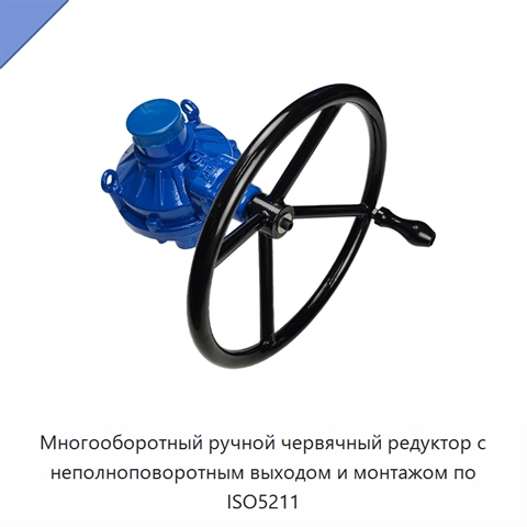 Многооборотный ручной червячный редуктор с неполноповоротным выходом и монтажом по ISO5211
