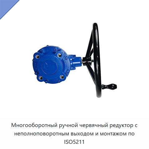 Многооборотный ручной червячный редуктор с неполноповоротным выходом и монтажом по ISO5211