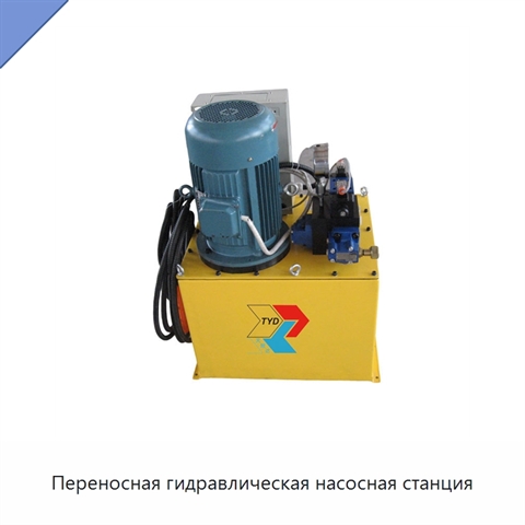 Переносная гидравлическая насосная станция
