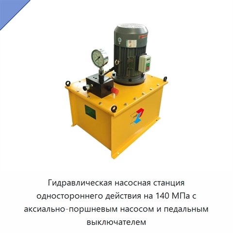 Гидравлическая насосная станция одностороннего действия на 140 МПа с аксиально-поршневым насосом и педальным выключателем
