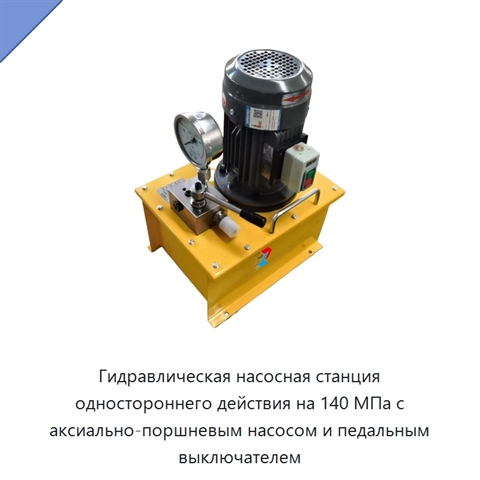 Гидравлическая насосная станция одностороннего действия на 140 МПа с аксиально-поршневым насосом и педальным выключателем