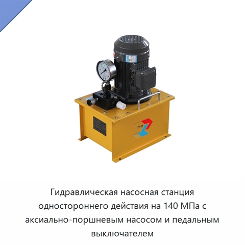 Гидравлическая насосная станция одностороннего действия на 140 МПа с аксиально-поршневым насосом и педальным выключателем
