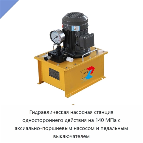Гидравлическая насосная станция одностороннего действия на 140 МПа с аксиально-поршневым насосом и педальным выключателем