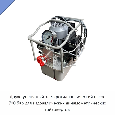 Двухступенчатый электрогидравлический насос 700 бар для гидравлических динамометрических гайковёртов