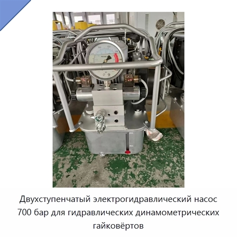 Двухступенчатый электрогидравлический насос 700 бар для гидравлических динамометрических гайковёртов