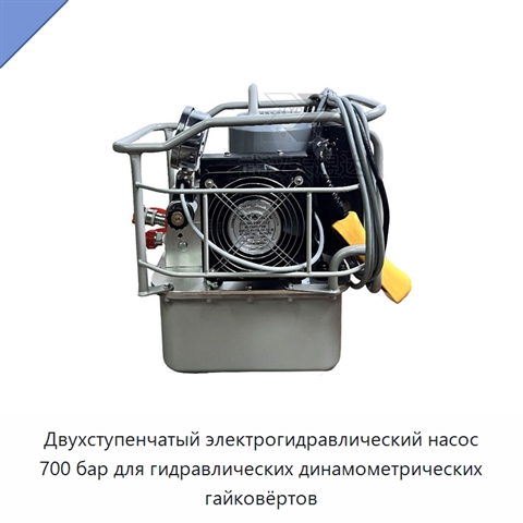 Двухступенчатый электрогидравлический насос 700 бар для гидравлических динамометрических гайковёртов
